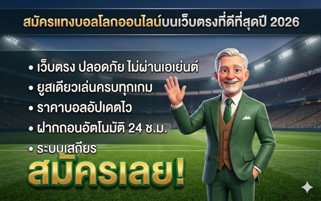 สมัครแทงบอลโลกออนไลน์