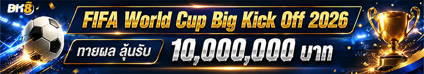 โปรแทงบอลโลก-bick-kick-off